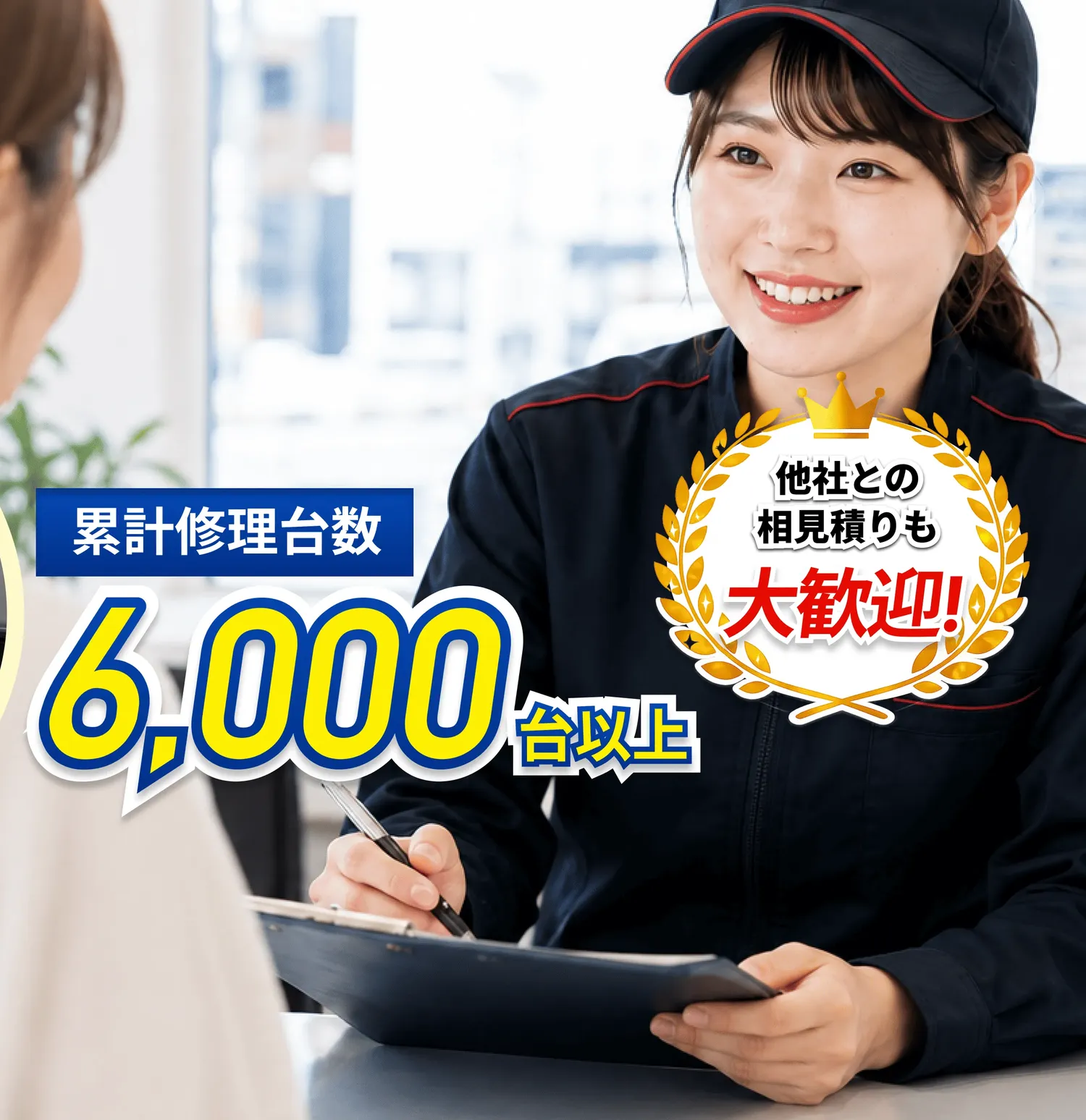 陽光鈑金塗装センターのスタッフがお客様に見積りを説明している様子。累計修理台数6,000台以上、他社との相見積りも大歓迎