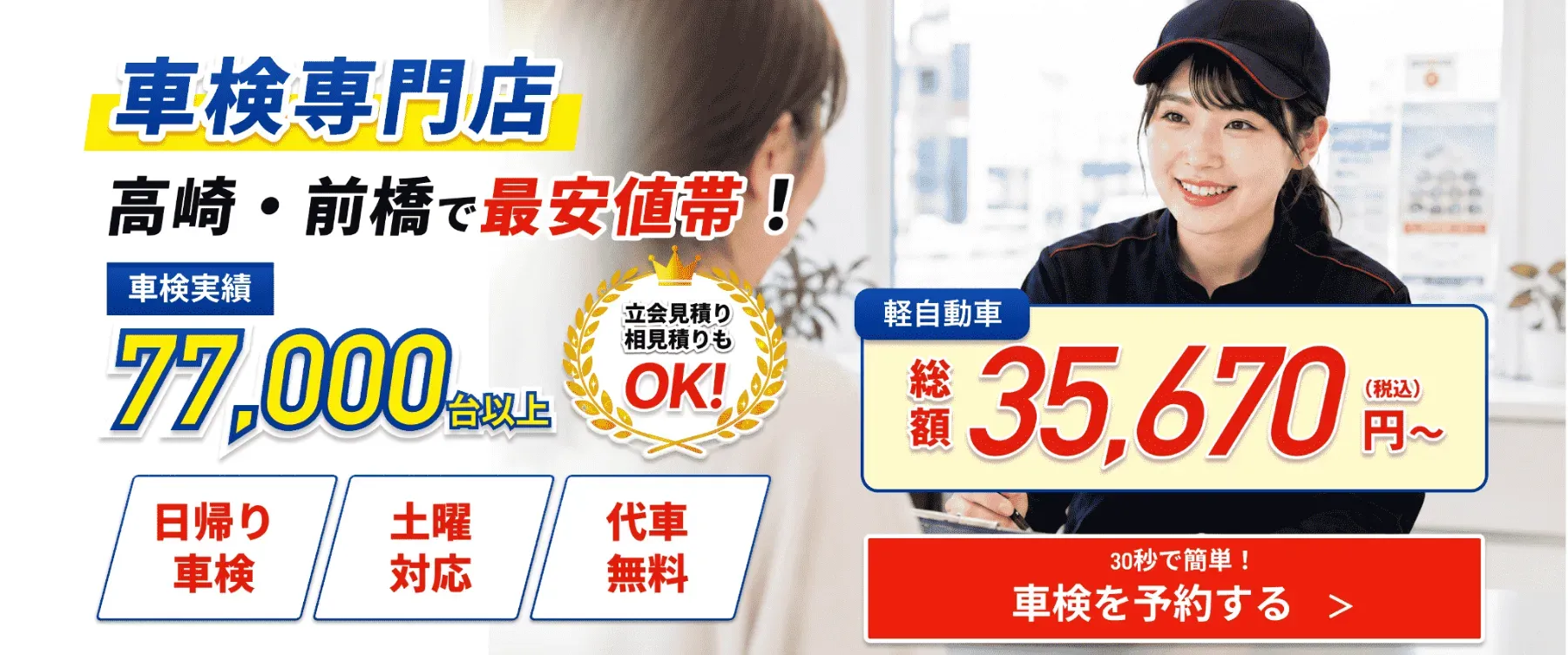 車検専門店。高崎・前橋で最安値帯、車検実績77,000台以上、軽自動車 総額35,670円〜（税込）。日帰り車検・土曜対応・代車無料